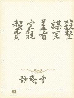 超完美谋杀案免费观看完整版国语高清