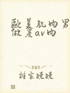 欧美肌肉男裸体做爰av肉