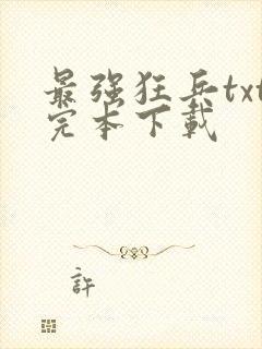 最强狂兵txt完本下载