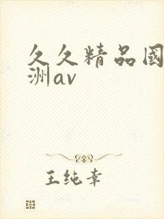 久久精品国产亚洲av