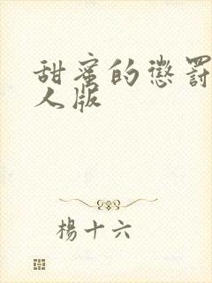 甜蜜的惩罚2真人版