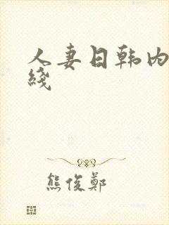 人妻日韩内射在线