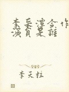 李采潭合作的男演员是谁