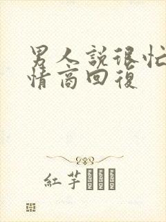 男人说很忙,高情商回复