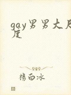 gay男男大尺度封面