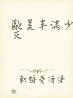 欧美丰满少妇猛交