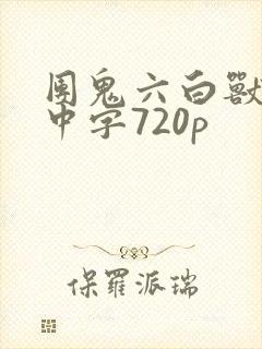 团鬼六白兽的槛中字720p