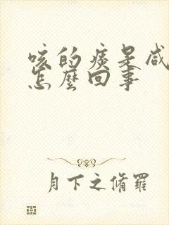 咳的痰是咸的是怎么回事