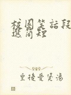 校园笑话段子精选简短