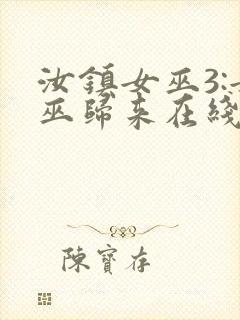 汝镇女巫3:女巫归来在线播放