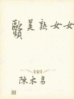 欧美熟女女同视频