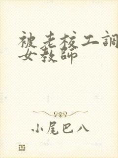 被老校工调教的女教师