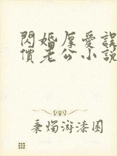 闪婚厚爱误嫁天价老公小说