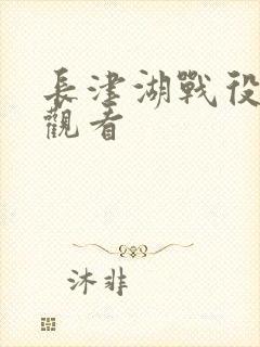 长津湖战役免费观看