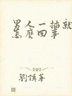 男人一插就想射怎么回事封面