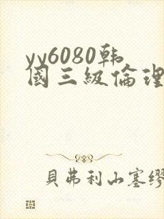 yy6080韩国三级伦理封面