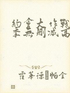 约会大作战第一季无删减高清