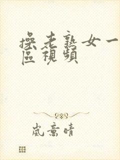 操老熟女一区二区视频