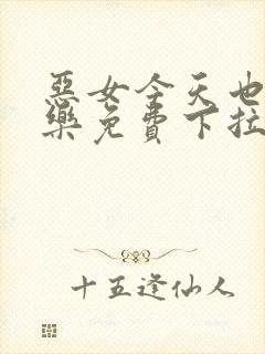 恶女今天也很快乐免费下拉式六漫画