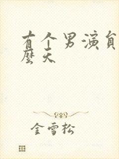 有个男演员叫什么天