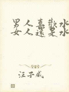 男人喜欢水多的女人还是水少的女人