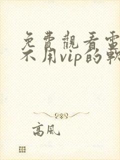 免费观看电视剧不用vip的软件封面