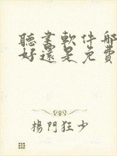 听书软件哪个最好还是免费的封面