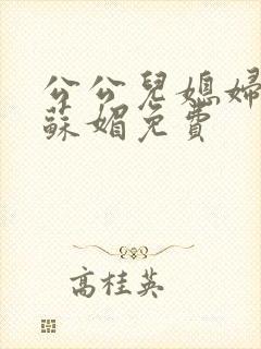 公公儿媳妇小说苏媚免费