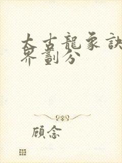 太古龙象诀的境界划分