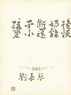 孩子断奶后胸部变小还能恢复吗封面