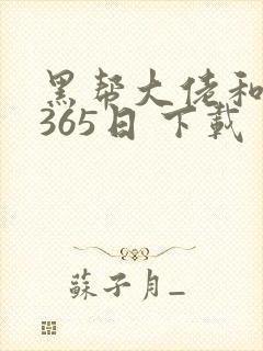 黑帮大佬和我的365日 下载封面