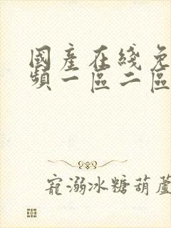 国产在线免费视频一区二区