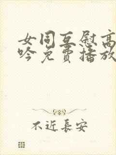 女同互慰高潮呻吟免费播放