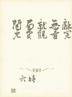 开局就无敌动漫免费观看完整