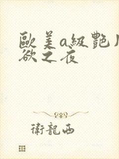 欧美a级艳片情欲之夜