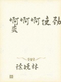 啊啊啊使劲插好爽