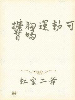 扩胸运动可以练背吗