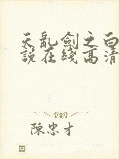 天乱剑之白蛇传说在线高清免费