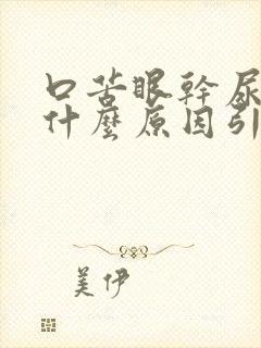 口苦眼干尿黄是什么原因引起的