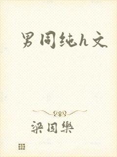 男同纯h文