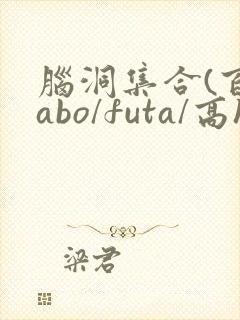 脑洞集合(百合abo/futa/高h)