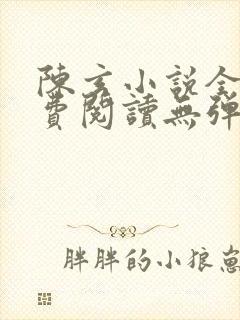 陈玄小说全文免费阅读无弹窗封面