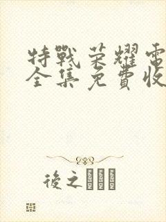 特战荣耀电视剧全集免费收看