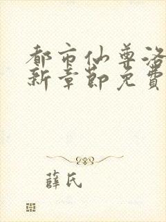 都市仙尊洛尘最新章节免费