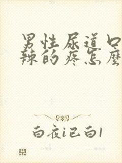 男性尿道口火辣辣的疼怎么回事