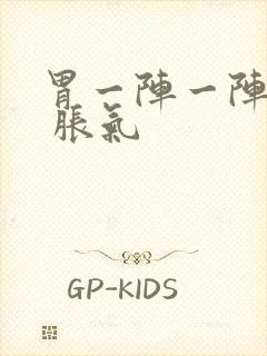 胃一阵一阵绞痛 胀气