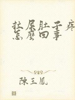 拉屎肚子疼有血怎么回事