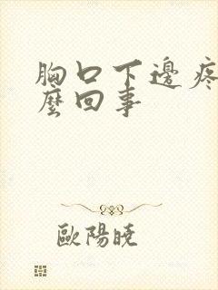 胸口下边疼是怎么回事