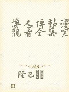 博人传动漫免费观看全集完整版