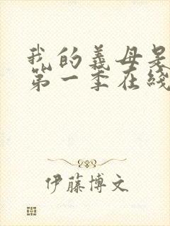 我的义母是魅魔第一季在线观看免费封面